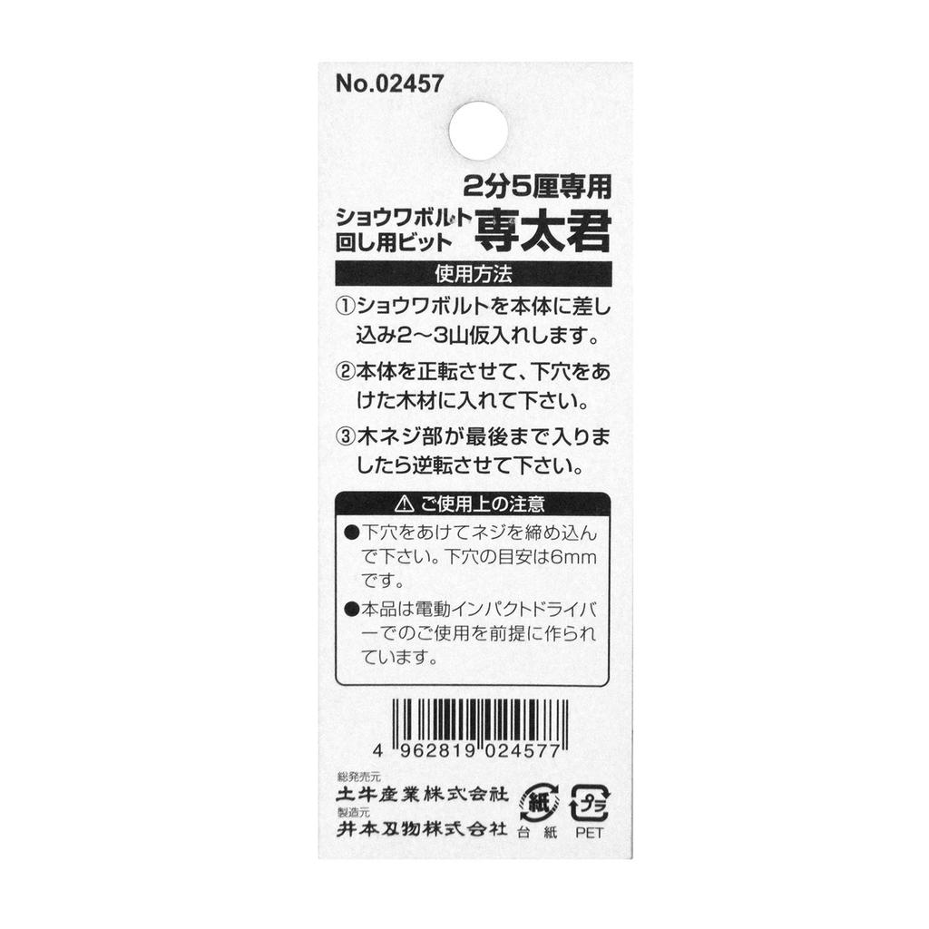 Dogyu Industry Showa Bolt-Turning Bit, Senta-kun, for 2.5mm, No. 02457, Black