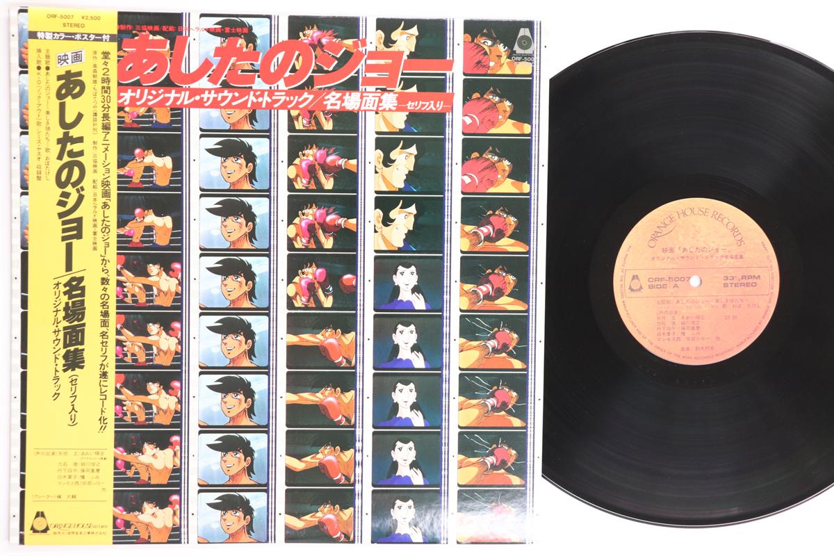 

LP Пластинка АНИМЕ Ashita No Joe ORF5007 ORANGE HOUSE 1980 Япония Оби АнимеИгра Б/У