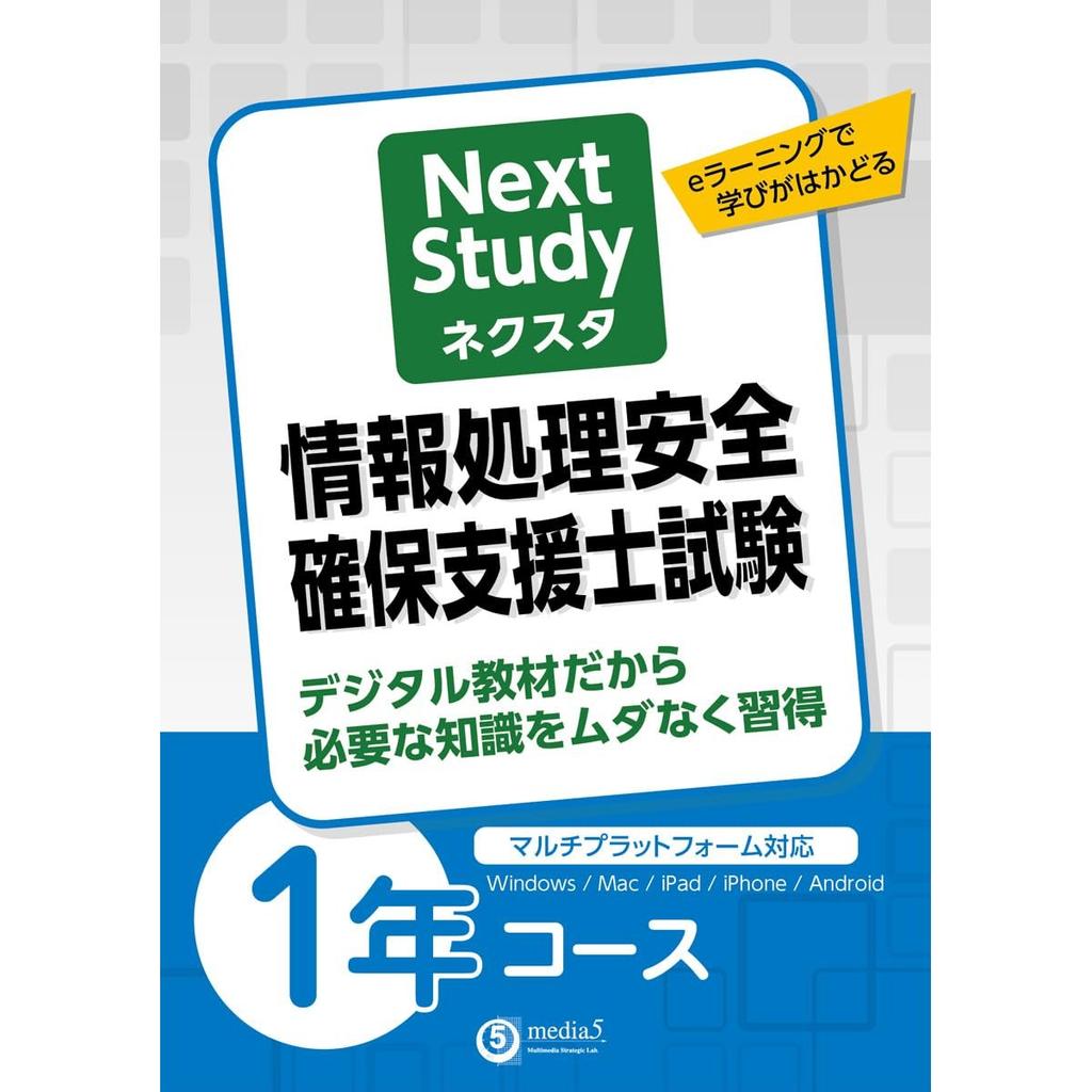 media5 Next Study Information Security Registered Specialist Exam Prep 1-Year Course Japanese Study App