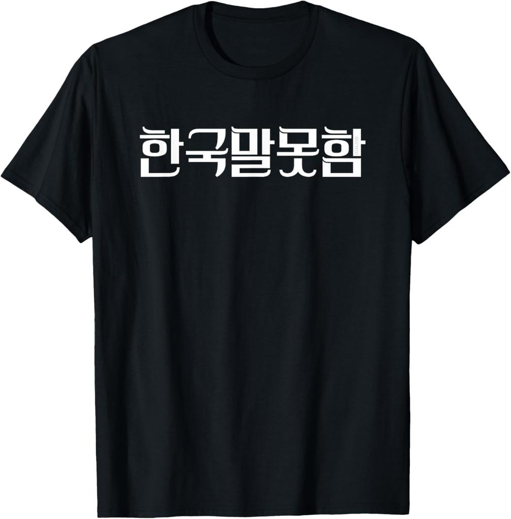 Tragen, weil Hangeul cool aussieht. Ich spreche kein Koreanisch. T-Shirt Druck Originaldesign Geschenke T-Shirts Streetwear Camisas