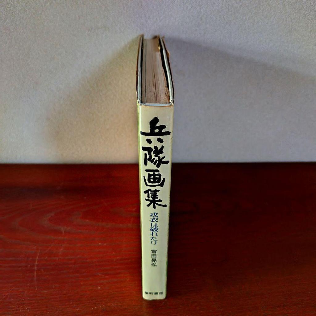 [USED] Soldier Art Collection: Akihiro Tomita's Torn War Clothes: A Collection of War Records