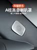 For BYD Leopard 5 Denza B5 Car Specialized Speaker Cover Decoration Sticker A Pillar Dashboard Car Door Interior Audio Trunk
