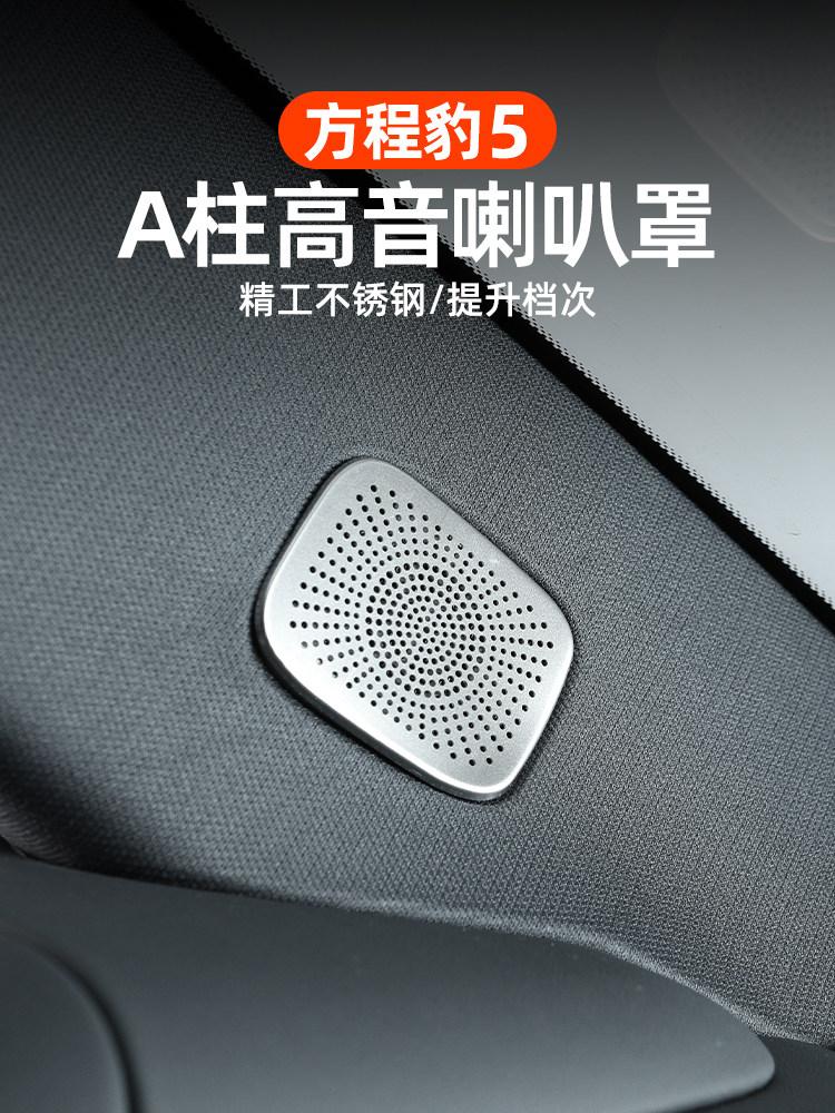 For BYD Leopard 5 Denza B5 Car Specialized Speaker Cover Decoration Sticker A Pillar Dashboard Car Door Interior Audio Trunk