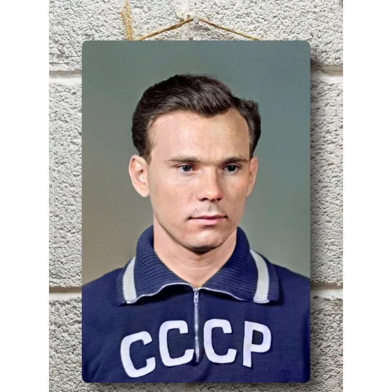 Lev Yashin Metal Portrait, Vintage Sports Wall Art 20x30cm