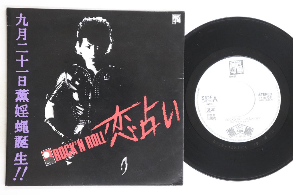 7inch Record LISA - Rock'n Roll Koi Uranai / Atai No Ro 07TR1021PROMO TAURUS 1982 Japan Japanese Pop/Rock Used