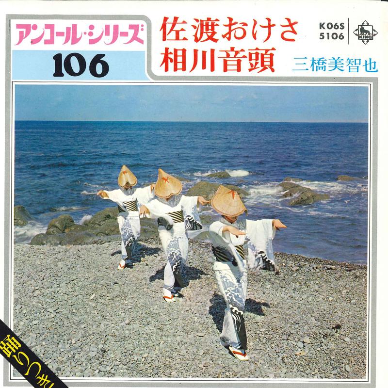 7inch Record MICHIYA MITSUHASHI - Sadookesa / Aikawa ondo K06S5106 KING 1980 Japan Japanese Enka Used