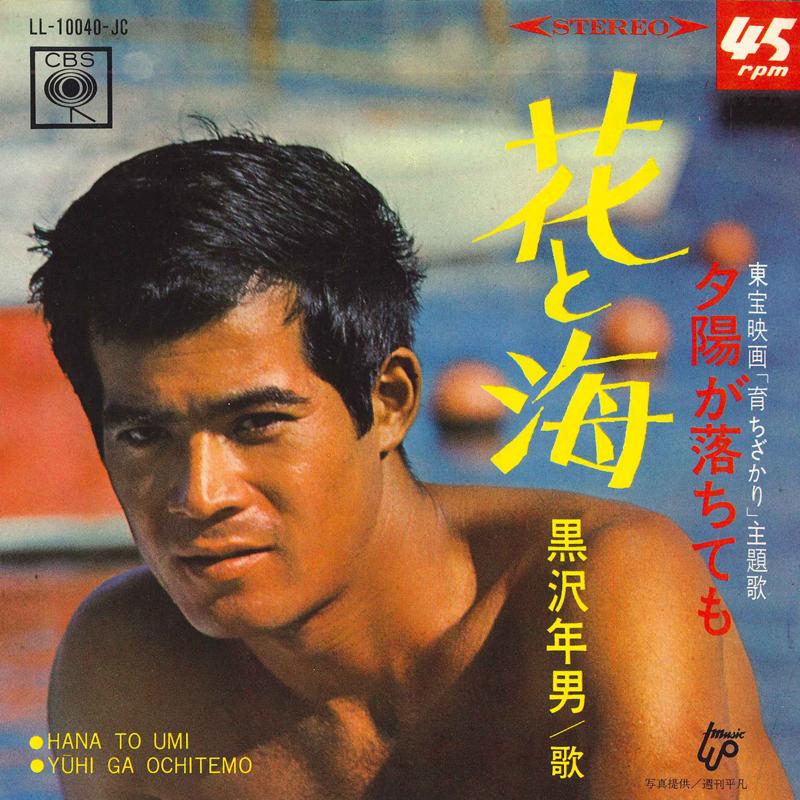 7inch Record TOSHIO KUROSAWA - Yuuhi Ga Ochitemo LL10040JC CBS 1967 Japan Japanese Pop/Rock Used