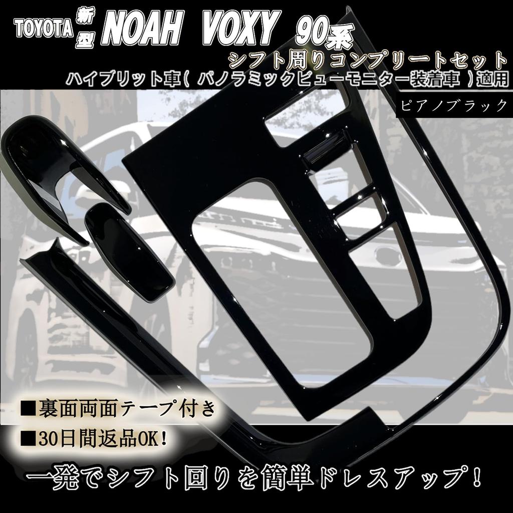 Flatland New Noah 90 Series Voxy 90 Accessory Custom Parts Interior Shift Panel Set with Shift Knob Piano Black /