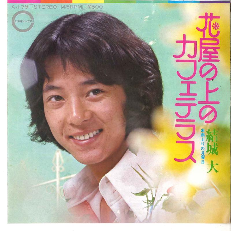 7inch Record DAI YUUKI - Hanaya No Ue No Cafe Terrace / Amea A178 CANYON 1973 Japan Japanese Pop/Rock Used