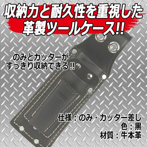 SK11 (SK11) Hard Black Leather Leather Chisel + Cutter 2 Steps Black SHBL-2 Black