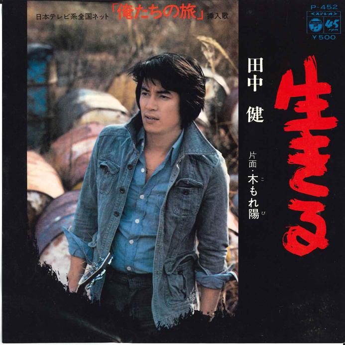 

7inch Record KEN TANAKA - Ikiru/ Komorebi P452 COLUMBIA 1976 Japan Japanese Pop/Rock Used