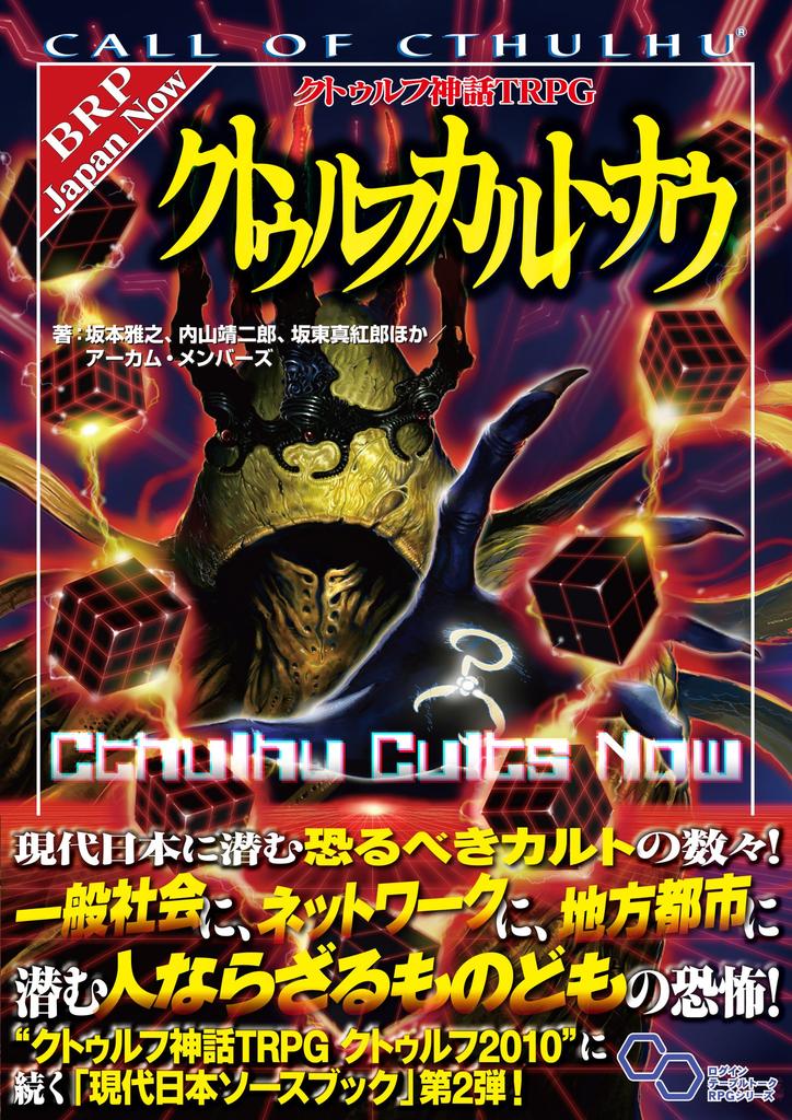 Cthulhu Mythos TRPG Cthulhu Cult Now (Login Tabletop RPG Series)