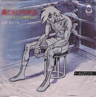 7inch Record TAKESHI OBO  Ashita No Joe 2 ORF128 ORANGE HOUSE 1980 Japan AnimeGame Used