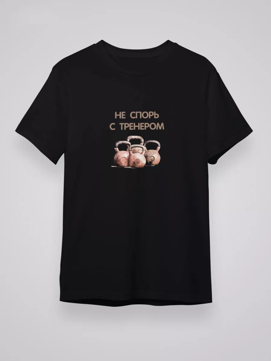 Футболка «Не спорь с тренером» M
