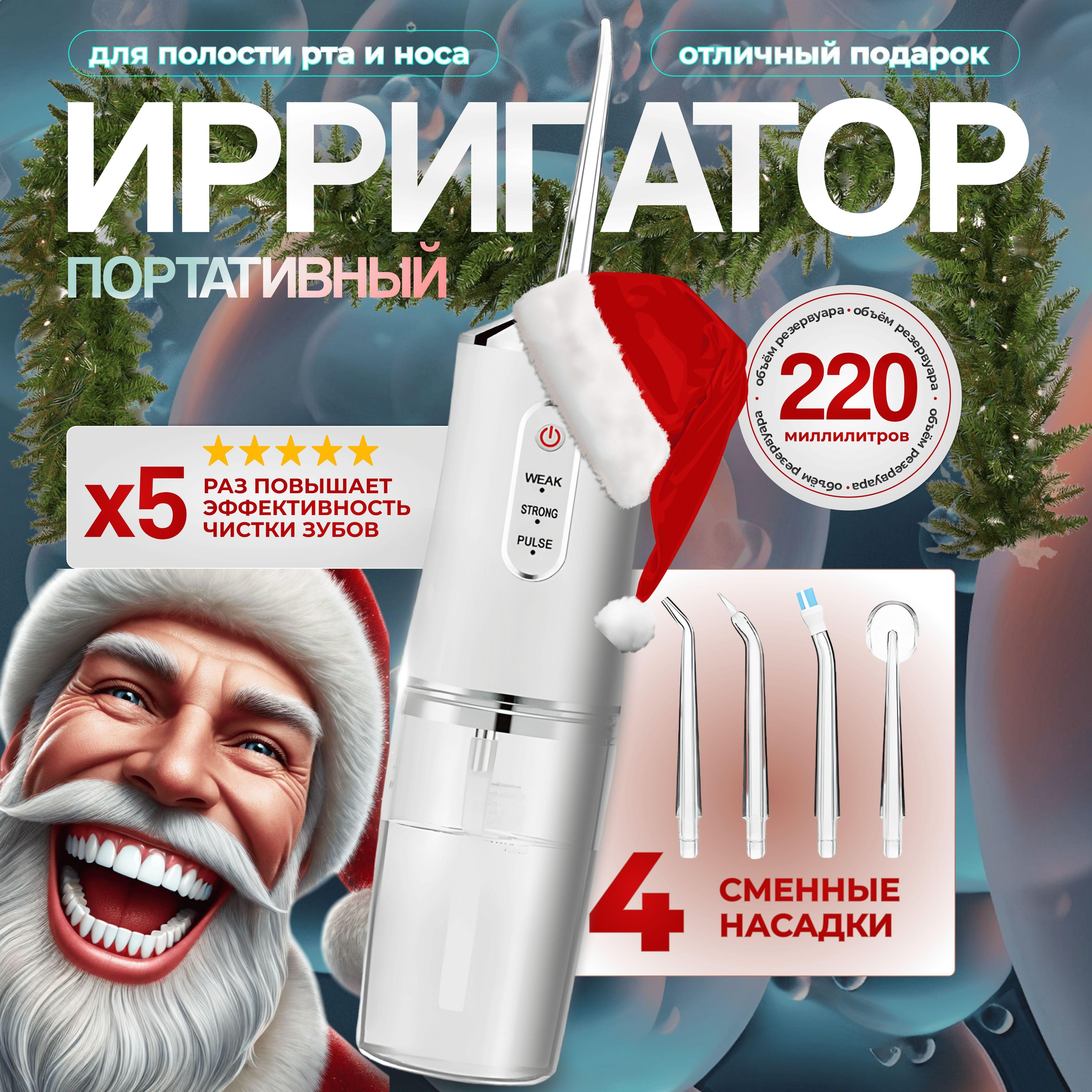 Беспроводной ирригатор для зубов и десен с 4 насадками, 3 режимами, компактный для дома и путешествий белый