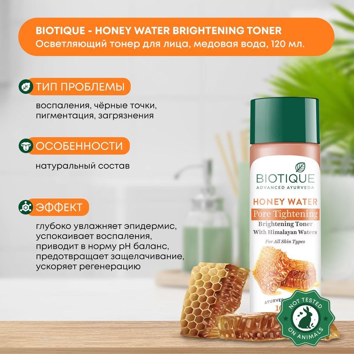 

Тоник (тонер) для лица очищающий Био медовая вода, Biotique Биотик, 120мл