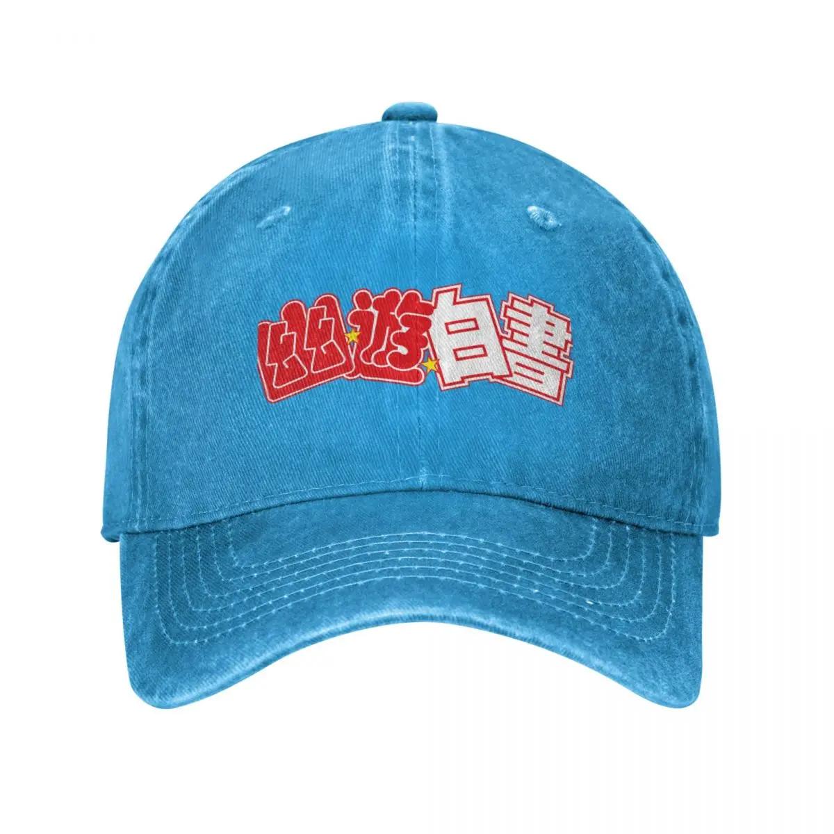 

Yu Yu Hakusho Baseball Cap Ball Cap Fashion Women S Cap Men S