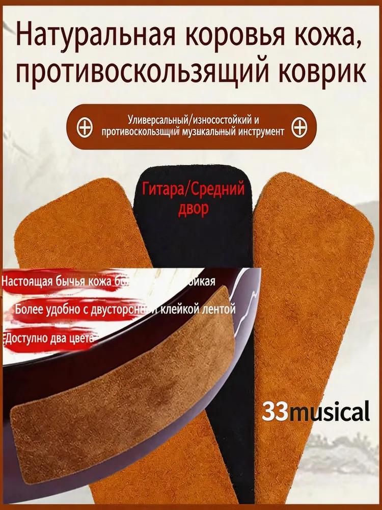 Anti-slip guitar pad made of genuine leather. For professional play: fixes on the knee, self-adhesive, does not damage the polish.