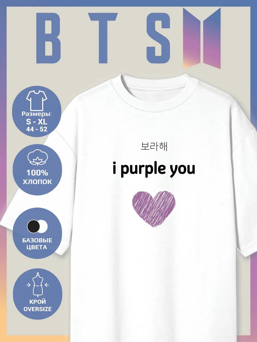 Свободная футболка с принтом BTS - Я фиолетовый тебя 2XL
