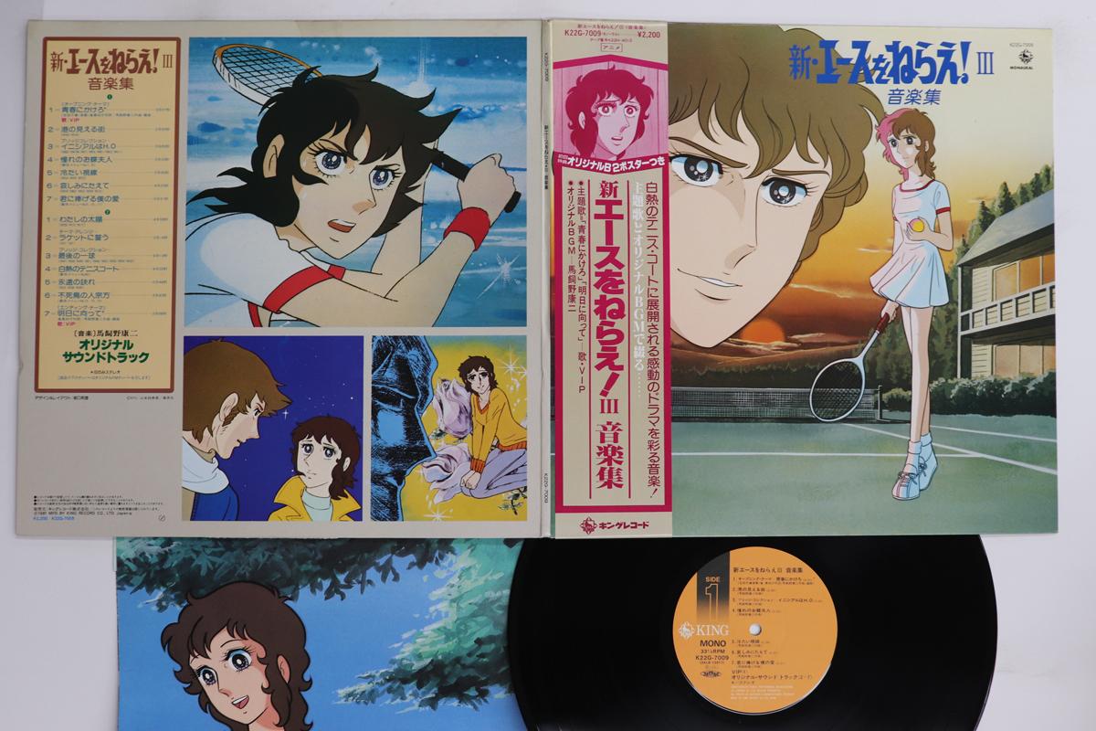 

LP Record ANIME - Shin Ace wo nerae 3 Ongaku shu K22G7009 KING 1981 Japan Obi Anime/Game Used