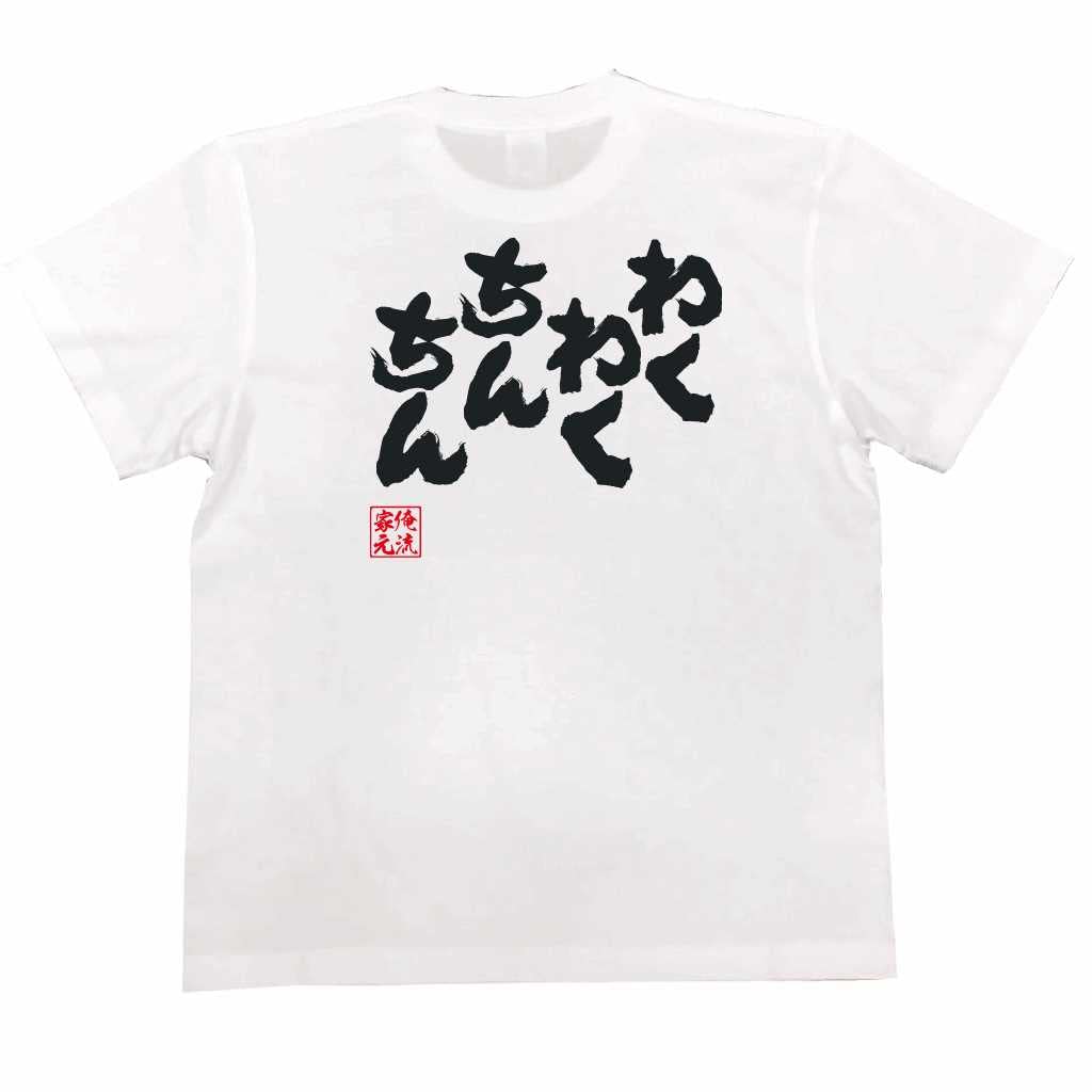 

Konshin Waku Waku Chinchin size white x black [Oreryu Sohonke] T-shirt (150 T-shirt text)