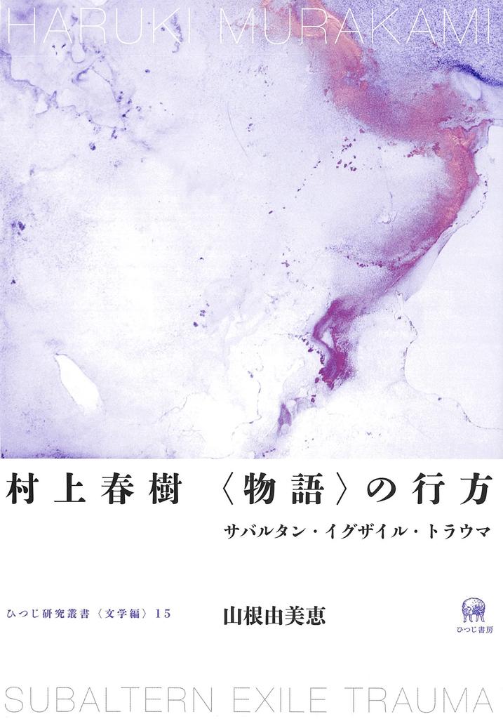 Haruki Murakami: The Destination of the Story: Subaltern, Exile, and Trauma (Hitsuji Research Series (Literature) 15)