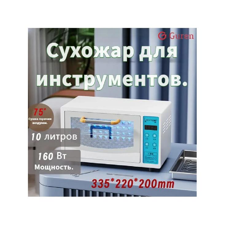 

Ультрафиолетовый стерилизатор для маникюрных инструментов, 160 Вт, 10 л, Ультрафиолетовая дезинфекция + сушка горячим воздухом 75 градусов Sterilizer for manicure