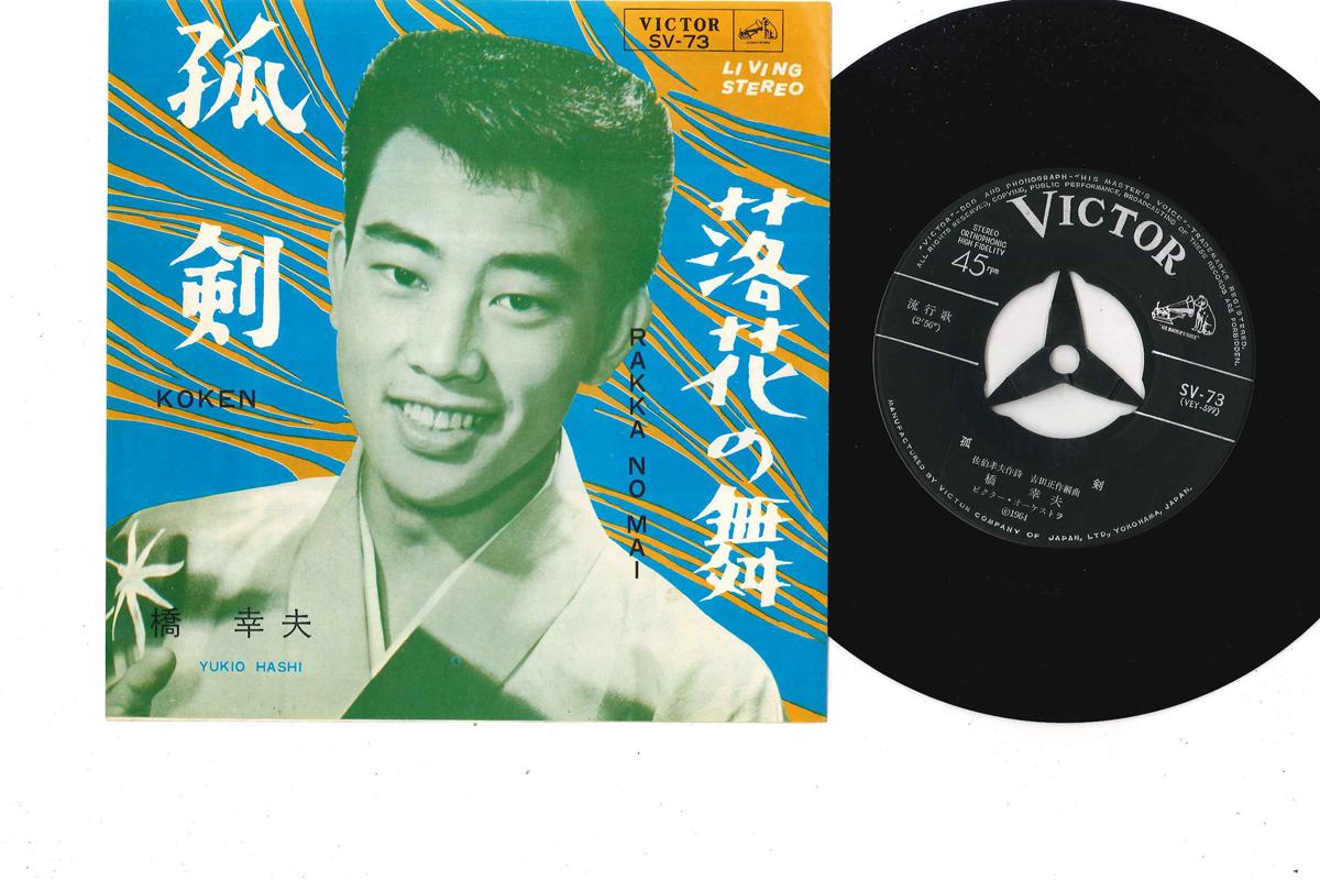 

7inch Record YUKIO HASHI - Kodoku/ Rakka No Mai SV73 VICTOR Japan Japanese Enka Used