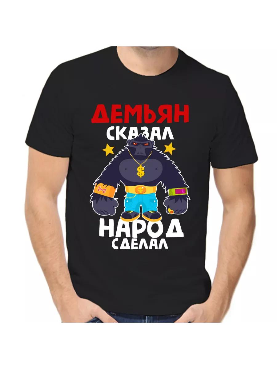 

Demyan joke T-shirt with a man s name and inscription as a gift S