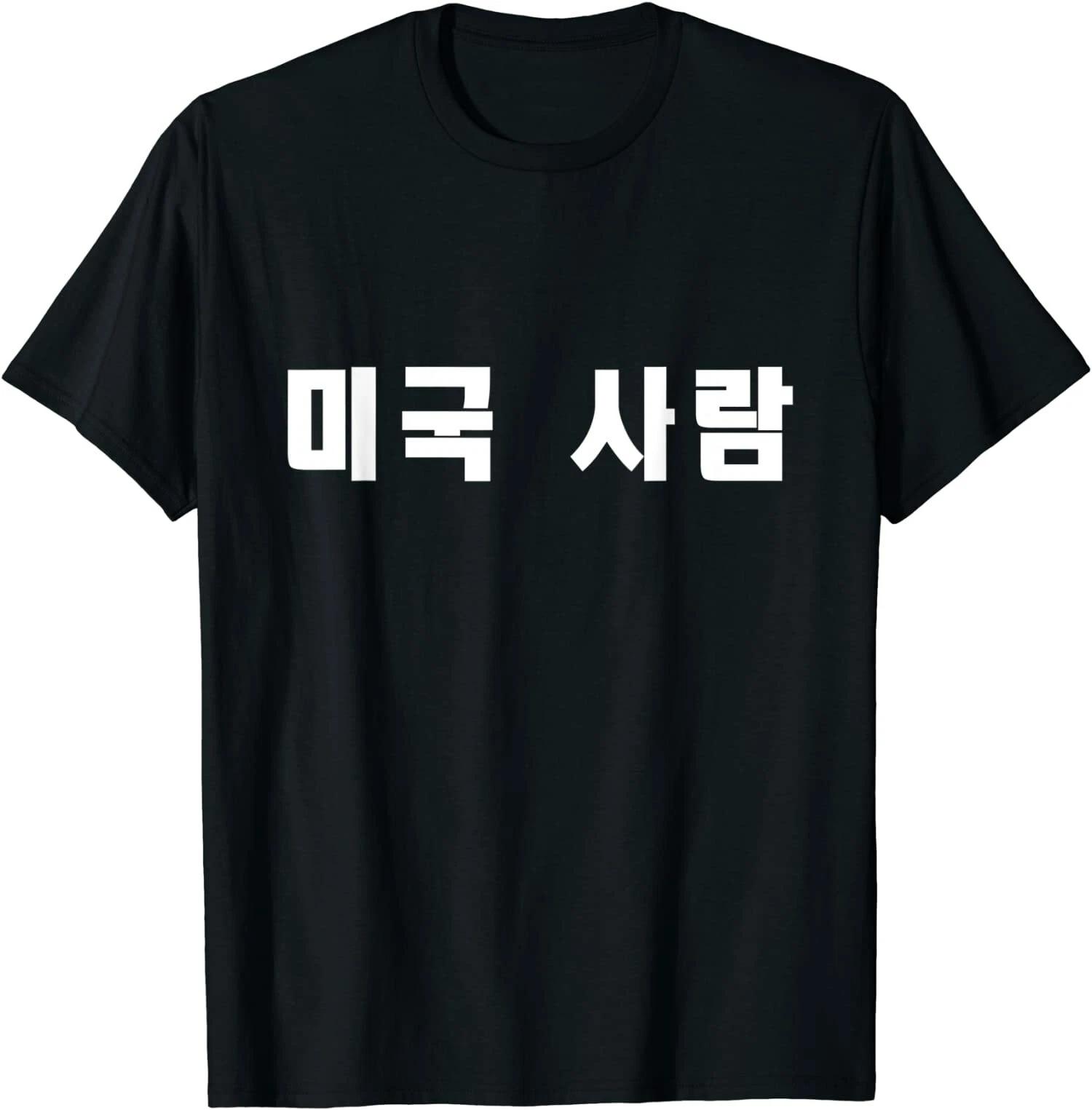 Korean in Hangul Writing that says American Person T-Shirt XS