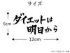 Cutting Sticker Diet Is From Tomorrow Funny Decal Sticker Dress Up Car Motorcycle Etc 12 x 6cm (White)