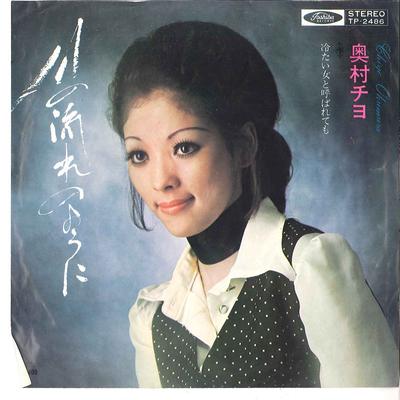 7-Zoll Schallplatte CHIYO OKUMURA - Kawa No Nagaren Oyoni/ Tsumetai On' TP2486 TOSHIBA 1971 Japan Japanischer Pop/Rock