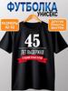 Unisex T-Shirt 45 Years Old