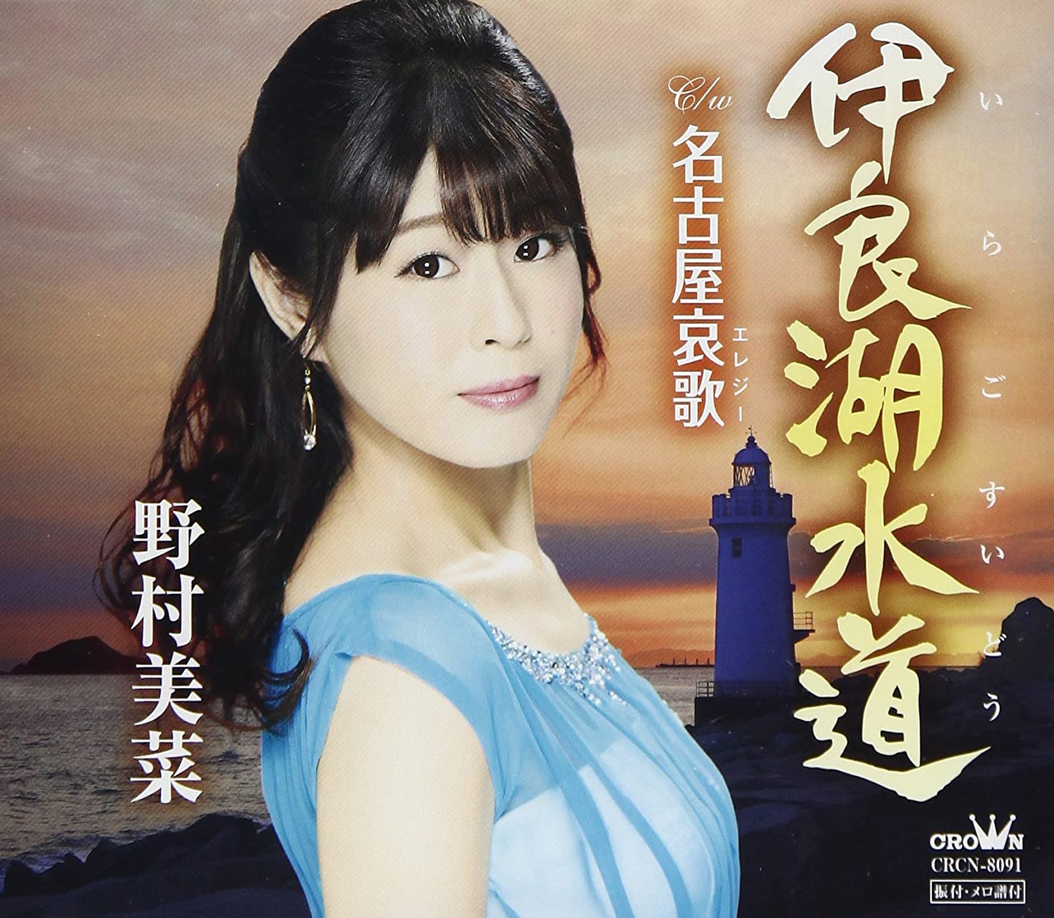 

CD MINA NOMURA - Iragosuidou/Nagoya aika CRCN8091 Japan ObiJapanese Enka Used