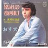 7inch Record KIYOHIKO OZAKI - Wakare No Yoake / Osuinu FS1151 PHILIPS 1970 Japan Japanese Pop/Rock Used