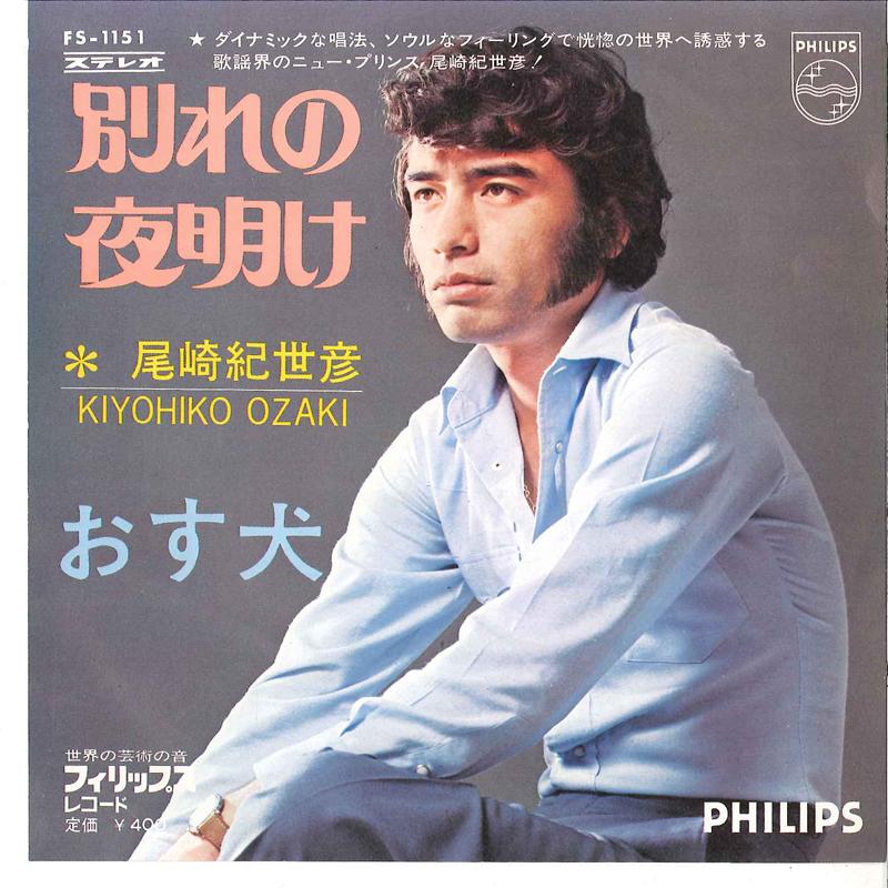 7inch Record KIYOHIKO OZAKI - Wakare No Yoake / Osuinu FS1151 PHILIPS 1970 Japan Japanese Pop/Rock Used