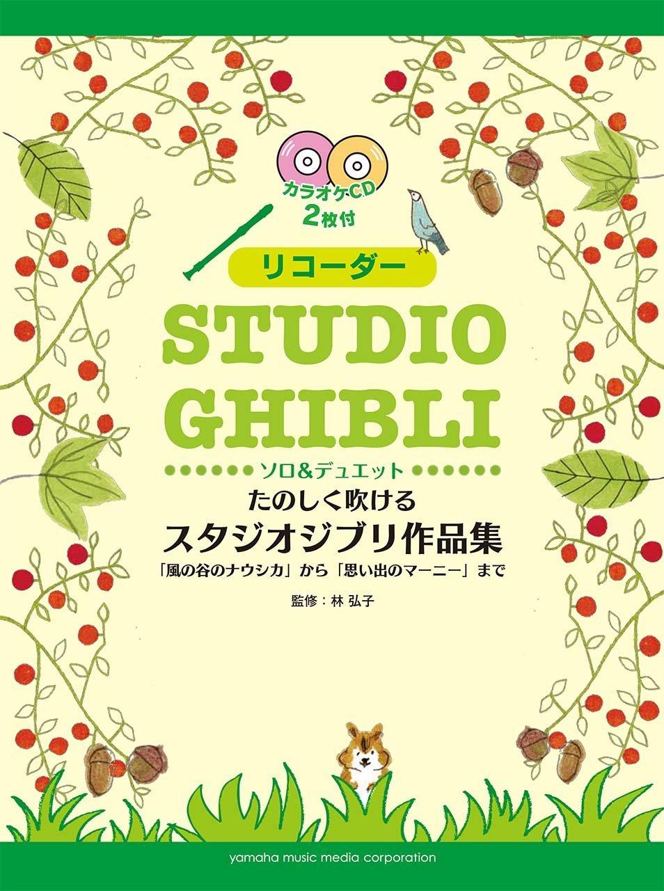 

Весёлая коллекция мелодий из работ Studio Ghibli, от «Навсикаи из Долины Ветров» до «Воспоминаний о Марни»