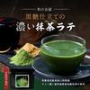 [Supervised by a Tea Master] ogaland Matcha Latte 150g with Brown Sugar and Chiran Tea Powder from Kagoshima Prefecture, HotIced, Powdered Tea