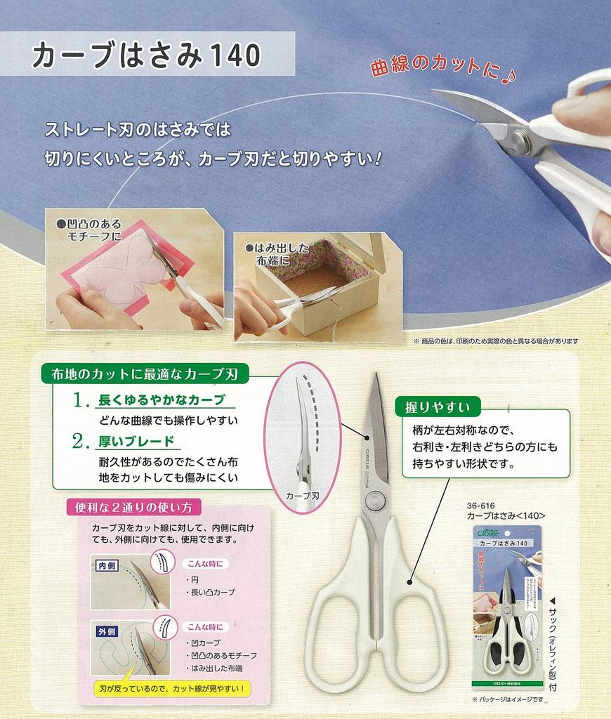 Clover Curved Scissors for Cutting White 140mm, Curves, 36-616,