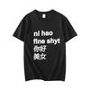 חולצת טי מצחיקה Ni Hao Fine Shyt עם הדפס גרפי איכותית שרוול קצר קז'ואל יוניסקס בגדי ספורט עליון ליוניסקס יוניסקס