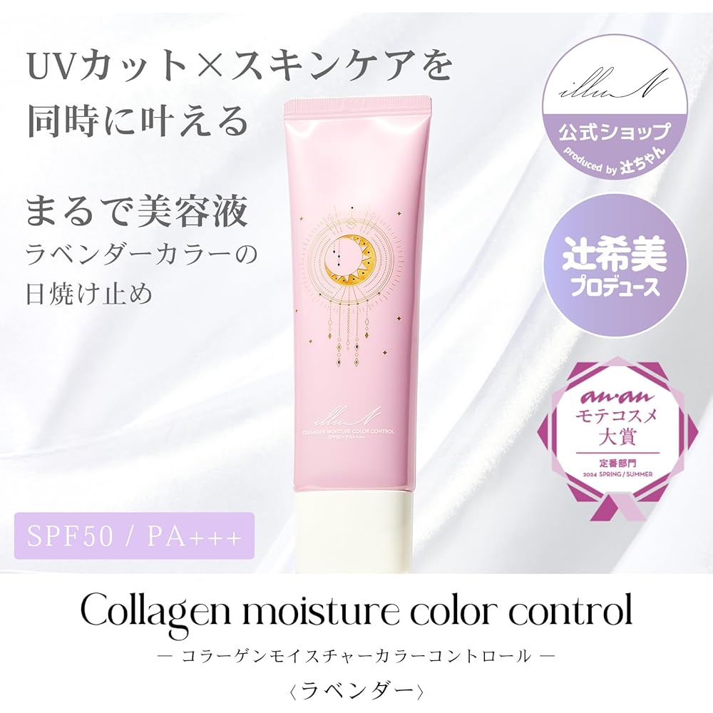 IlluN by Nozomi Tsuji Collagen Moisture Color Control Cream 50ml Tone Up Sunscreen SPF50+ Lavender
