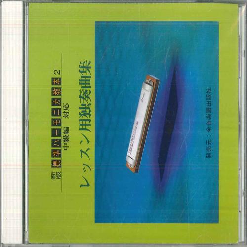 

CD VARIOUS Standard Harmonica Textbook For Int SH003 NOT ON LABEL Japan Instrument Others Used