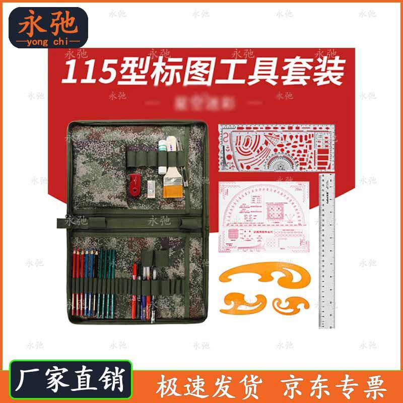 Yongchi 115-Type Starry Sky Tactical Mapping & Drawing Set