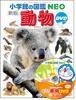 New Edition Animals (Shogakukan's Illustrated Book NEO) with DVD