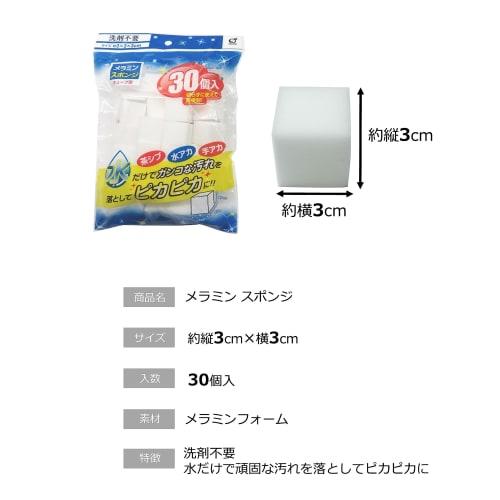 Okazaki Detergent-Free Melamine Sponge Cubes, Brown Stain, Effectively Removes Water Stains, Approx. 3cm X 3cm X 3cm, Pack of 30, White