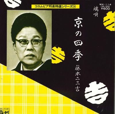 7inch Record FUMIKICHI FUJIMOTO - Kyou No Shiki WK114 COLUMBIA 1977 Japan Japanese Traditional/Folk Used