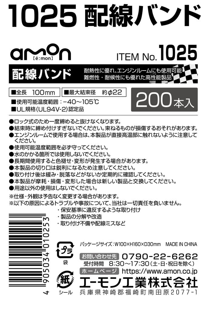 Amon 1025 Wiring Band, Locking Type for PIT (Automotive Extension Cable Cord for Consolidation),