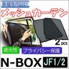 Mesh Curtain JF1 JF2 Set Ct011 Compatible N-BOX 2-piece H28-2