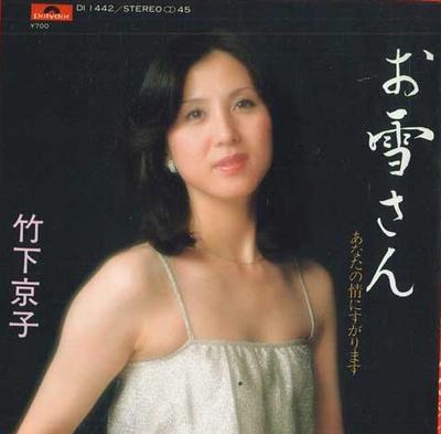 7-tums skiva KYOKO TAKESHITA - Oyuki san / Anata no jou ni sugarim DI1442 POLYDOR Japan Japansk Enka Begagnad