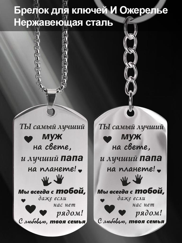 Edelstahl Schlüsselanhänger und Halsketten Set, Geschenk für Männer, Graviertes Abzeichen, Ideales Geschenk für Männer, Paare, Freund, Familie & Freunde